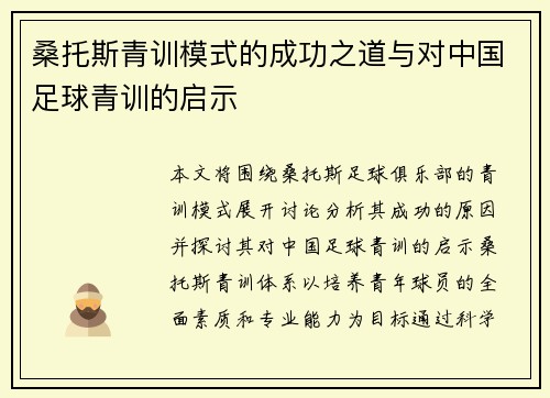 桑托斯青训模式的成功之道与对中国足球青训的启示