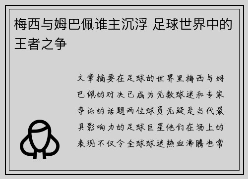 梅西与姆巴佩谁主沉浮 足球世界中的王者之争