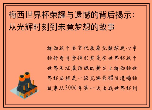 梅西世界杯荣耀与遗憾的背后揭示：从光辉时刻到未竟梦想的故事