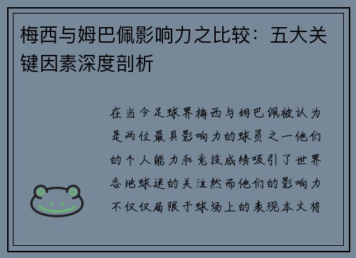 梅西与姆巴佩影响力之比较：五大关键因素深度剖析