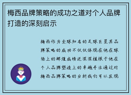 梅西品牌策略的成功之道对个人品牌打造的深刻启示