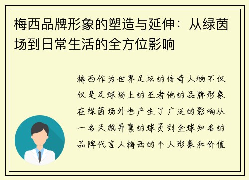 梅西品牌形象的塑造与延伸：从绿茵场到日常生活的全方位影响