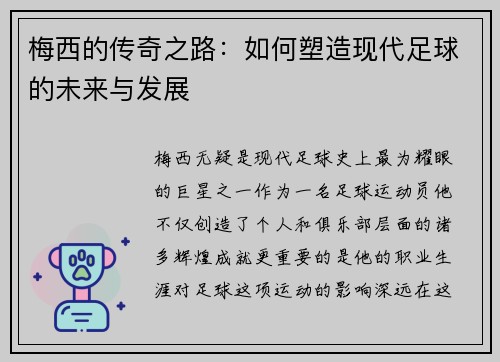 梅西的传奇之路：如何塑造现代足球的未来与发展